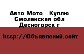 Авто Мото - Куплю. Смоленская обл.,Десногорск г.